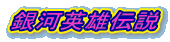 銀河英雄伝説