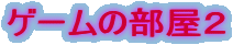Q[̕Q