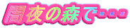 闇夜の森で・・・