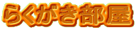 炭
