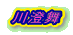 쐟