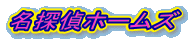 名探偵ホームズ