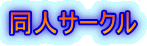 同人サークル
